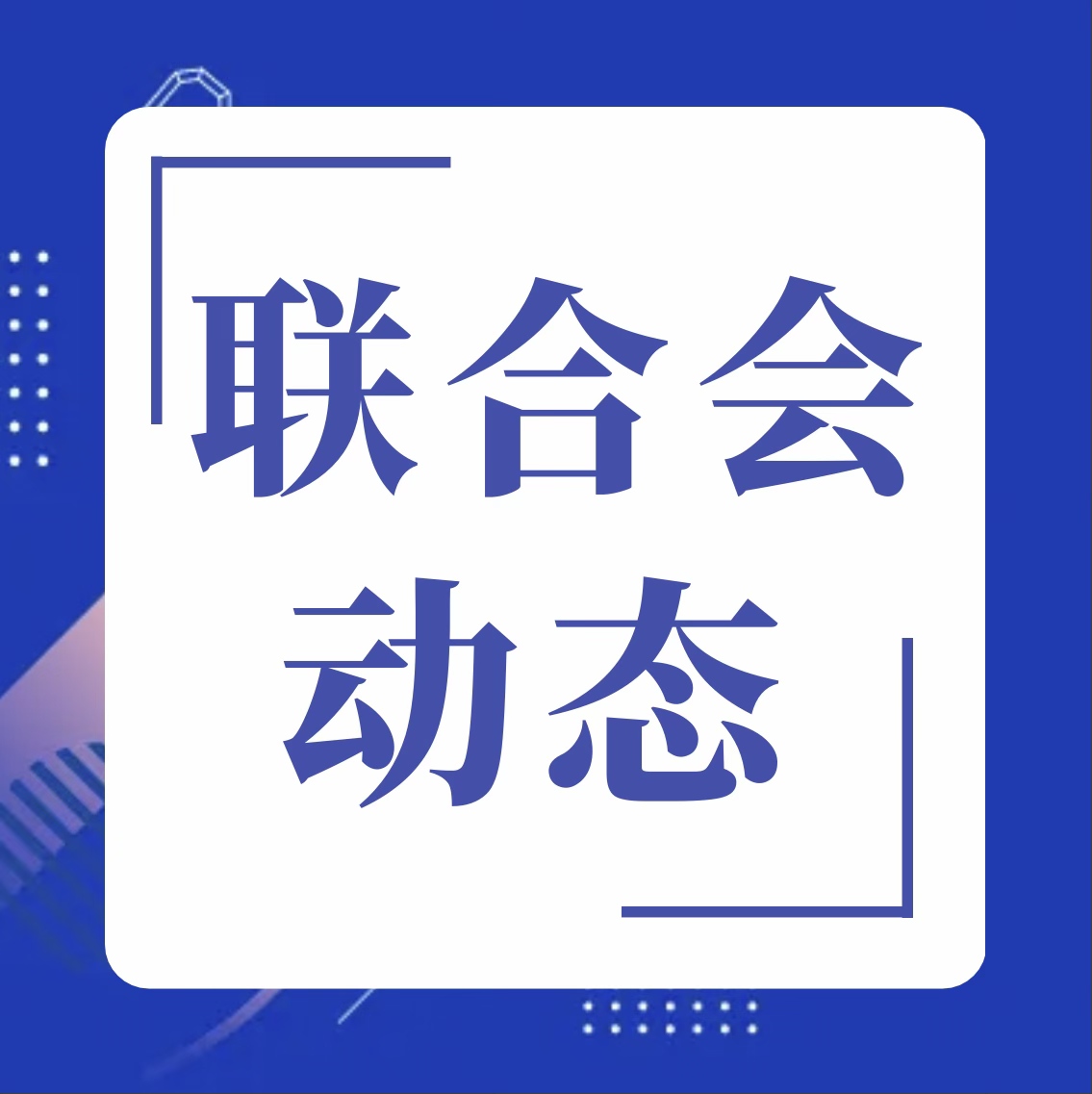 关于联合会名称变更的通告