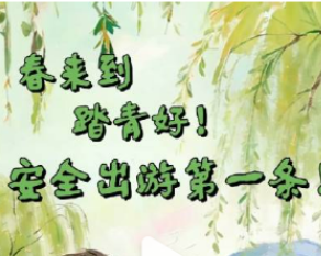 春来到，踏青好，安全出游第一条！