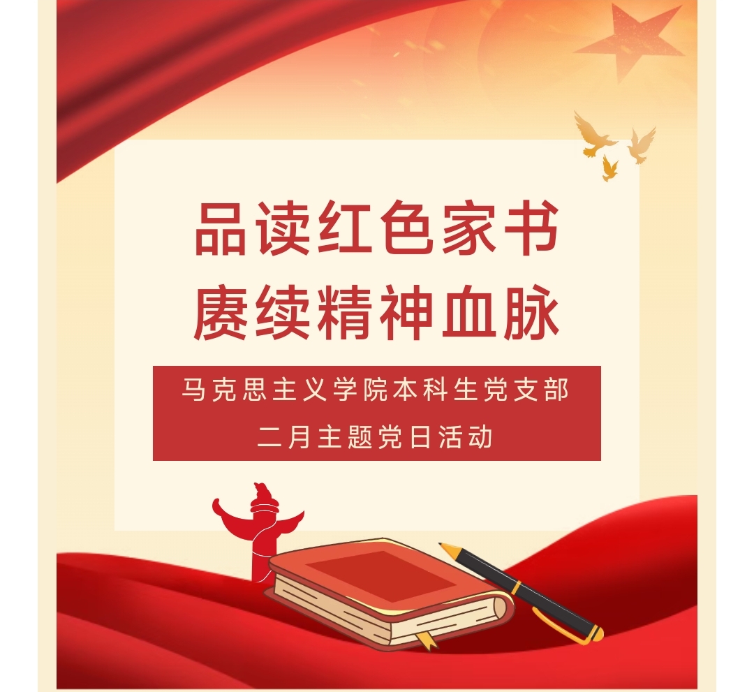 活动回顾 | 马克思主义学院开展&ldquo;品读红色家书，赓续精神血脉&rdquo;活动