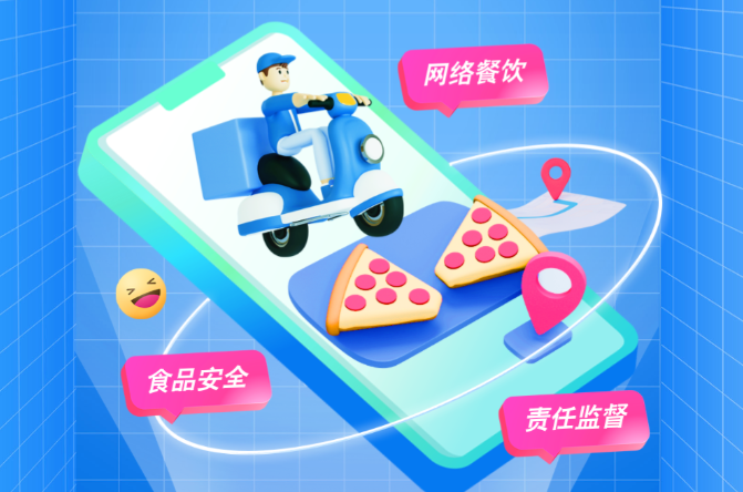 一图读懂｜网络餐饮服务经营者落实食品安全主体责任监督管理规定