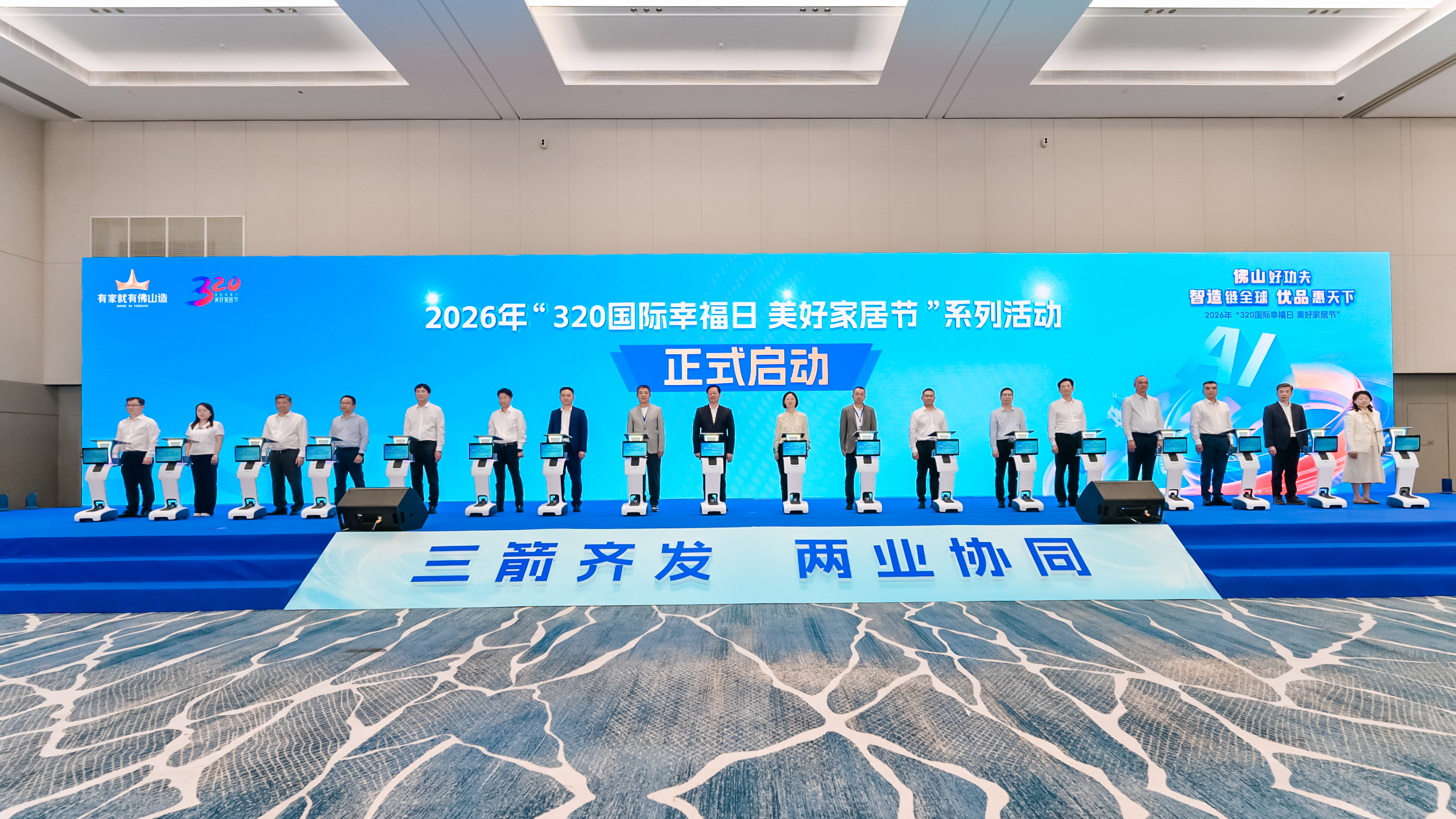 佛山市2026年&ldquo;320国际幸福日 美好家居节&rdquo;启幕