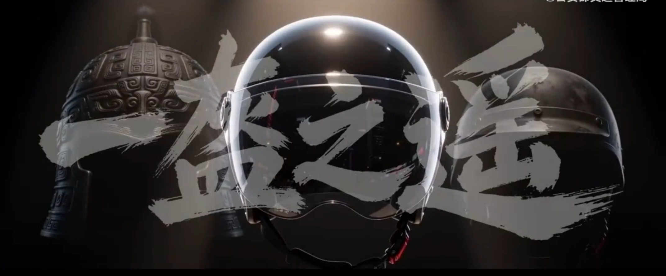 头盔这份守护，从古至今，一直都在！