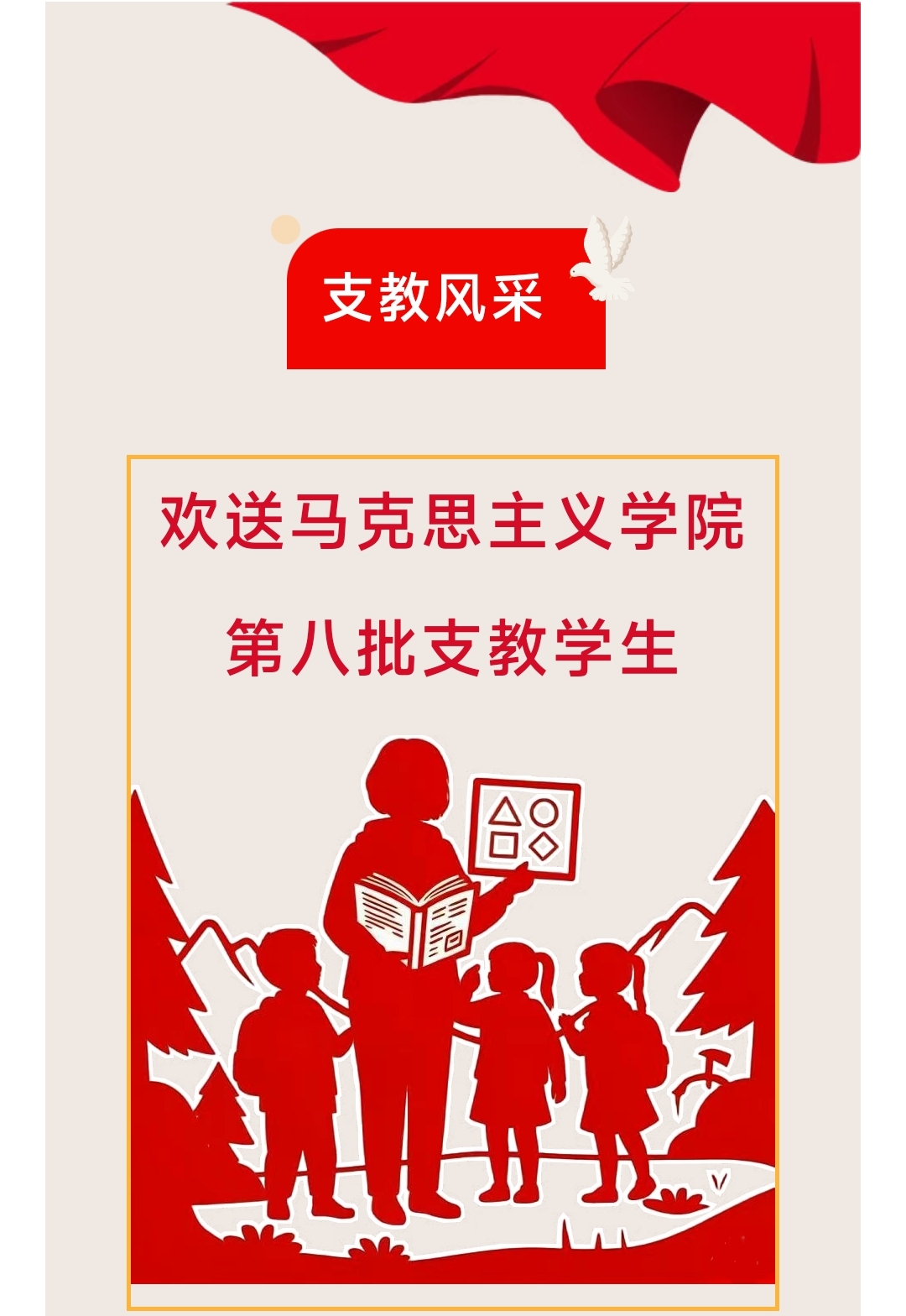 支教风采｜欢送马克思主义学院第八批支教学生