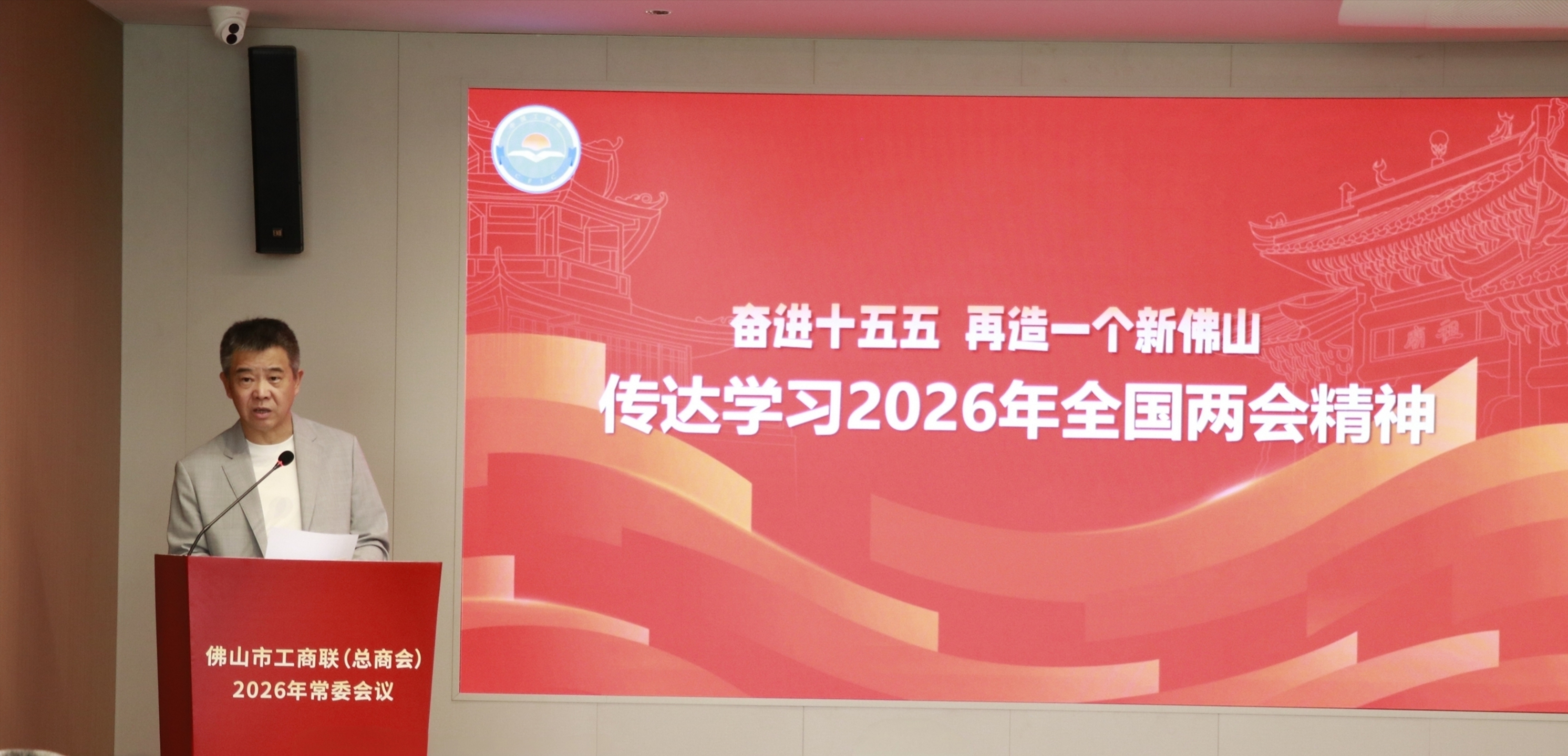 佛山市工商联（总商会）召开常委会议