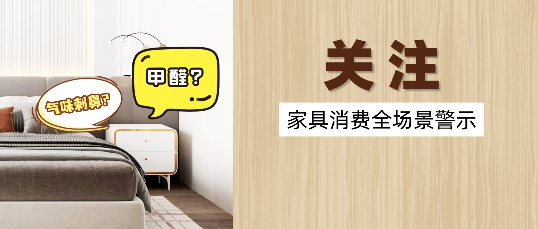 【家具消费警示②】板材&ldquo;芯&rdquo;事知多少？警惕甲醛的长期释放陷阱