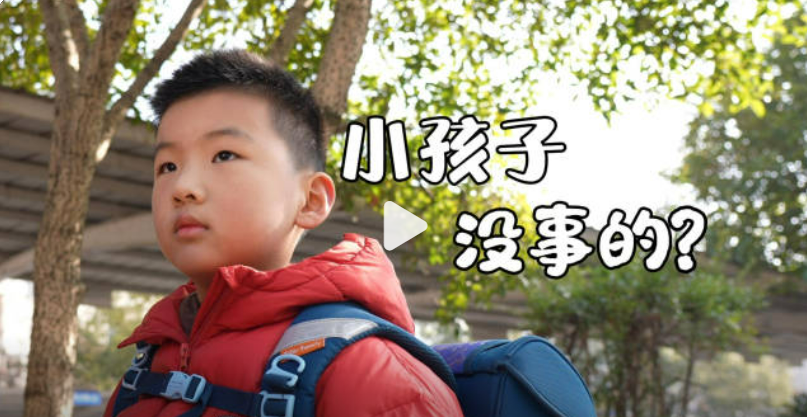 小孩子，没事的？真出事，就晚了！