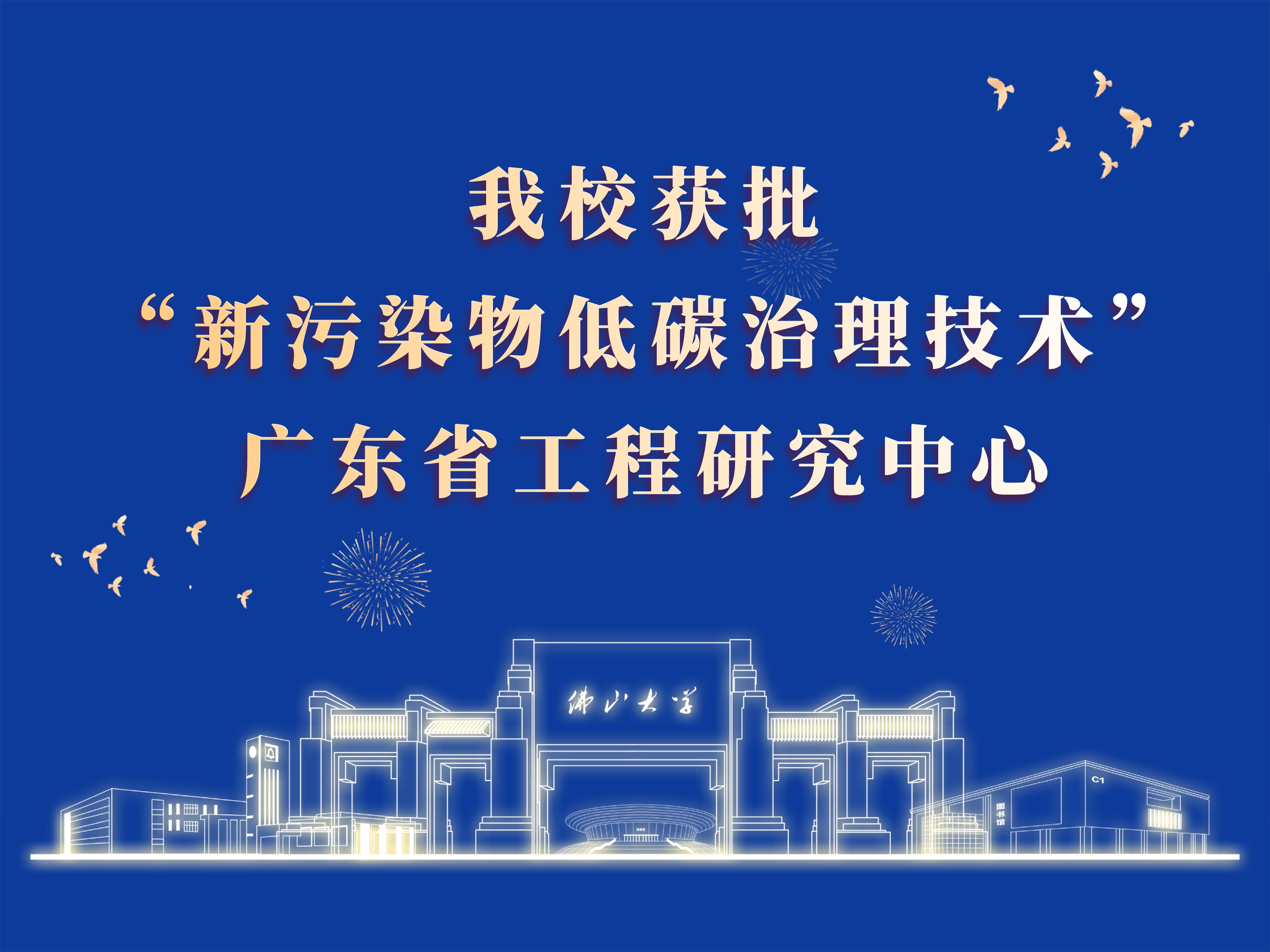 佛山大学获批&ldquo;新污染物低碳治理技术&rdquo;广东省工程研究中心