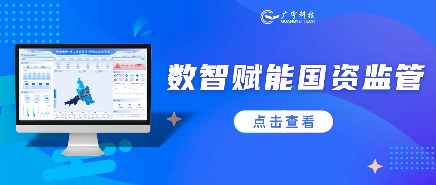 数智赋能国资监管丨广宇科技助力打造穿透式监管标杆