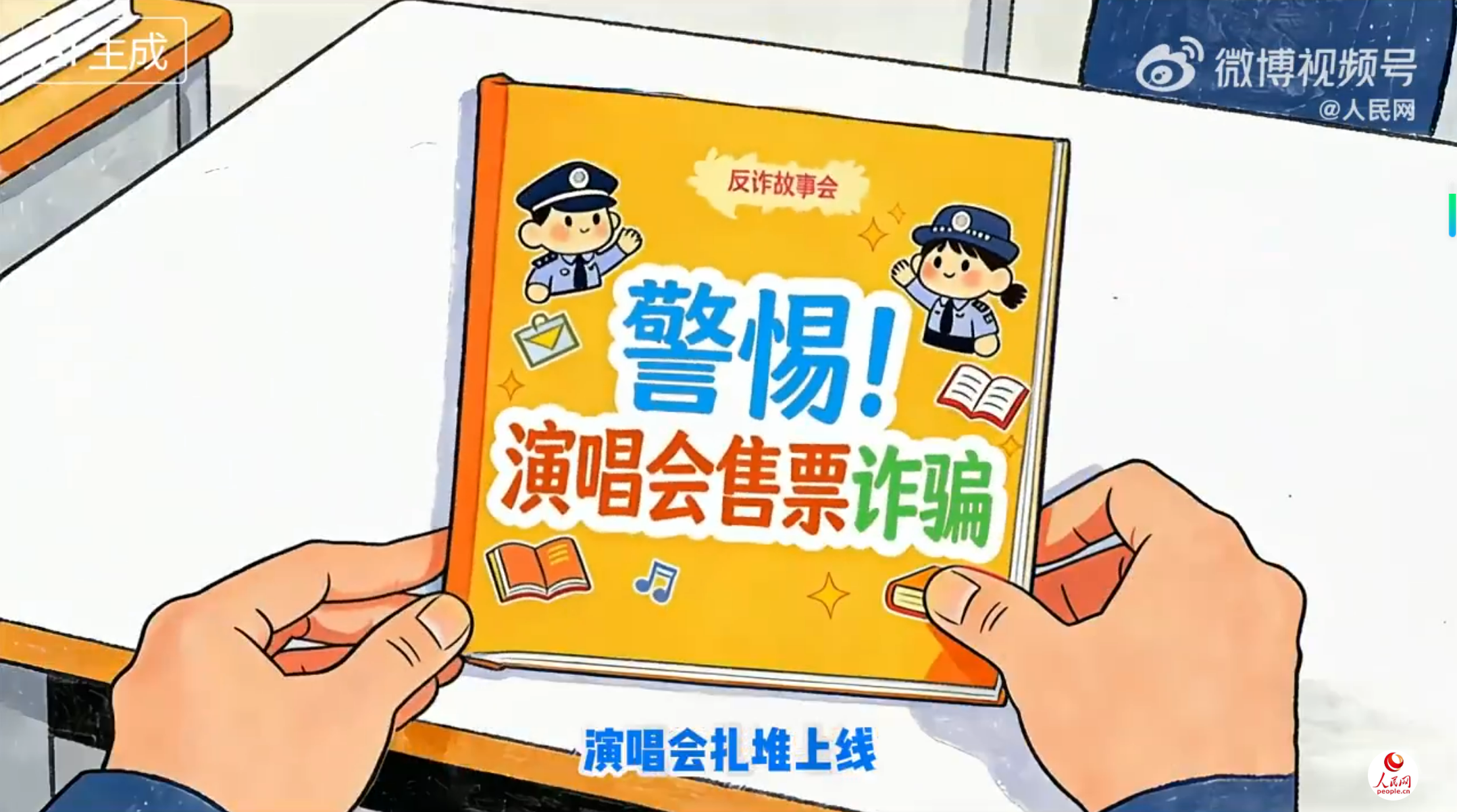 转需！警方揭秘演唱会门票诈骗套路