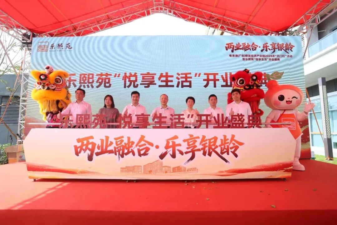 银发经济开门红！顺德首个公建民营康养项目启用