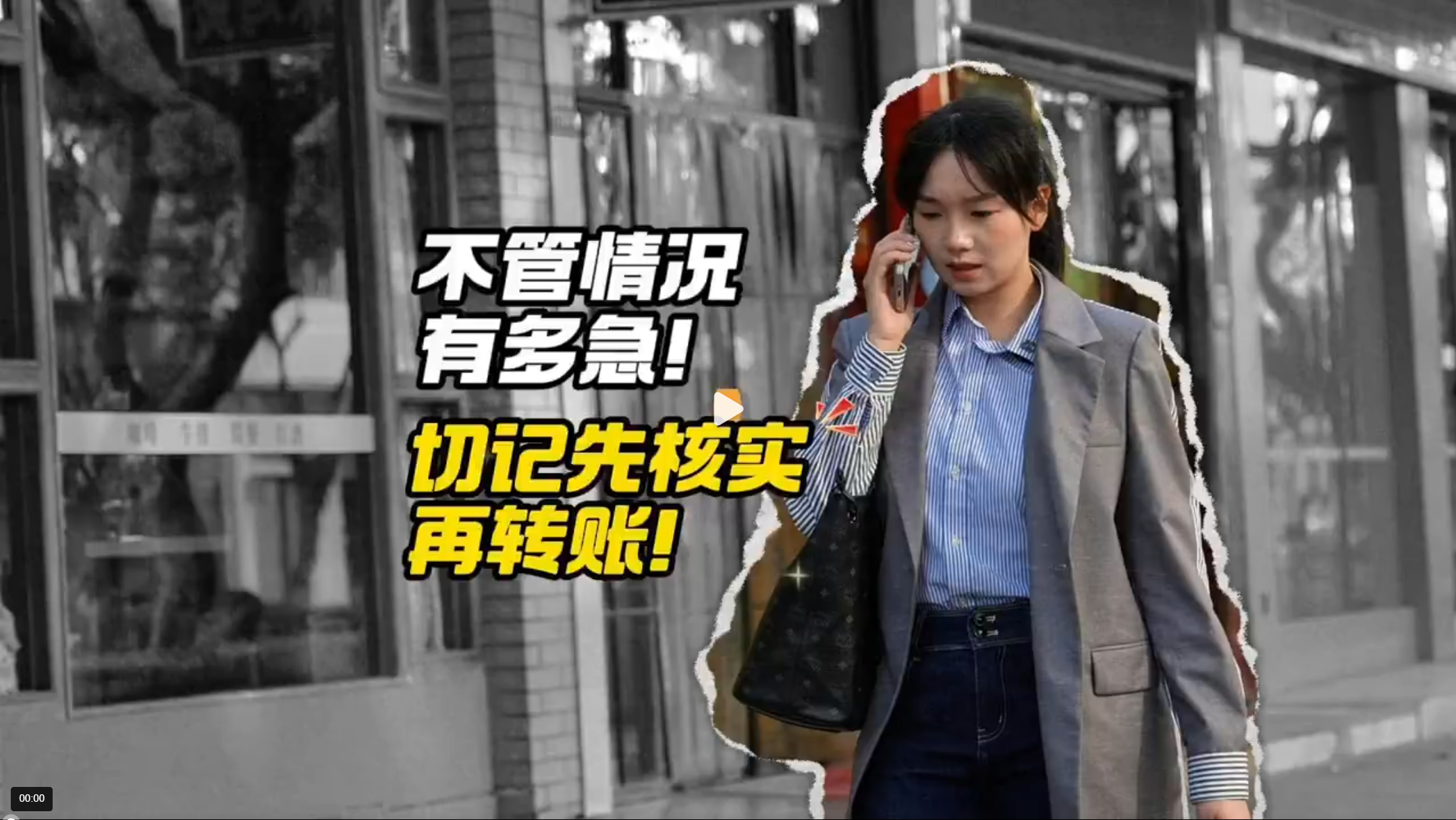 不管情况有多急，切记先核实再转账！