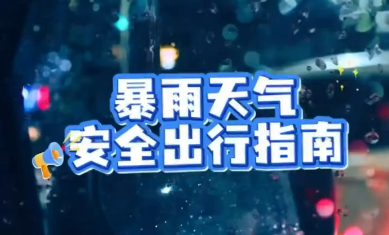 暴雨天安全出行指南