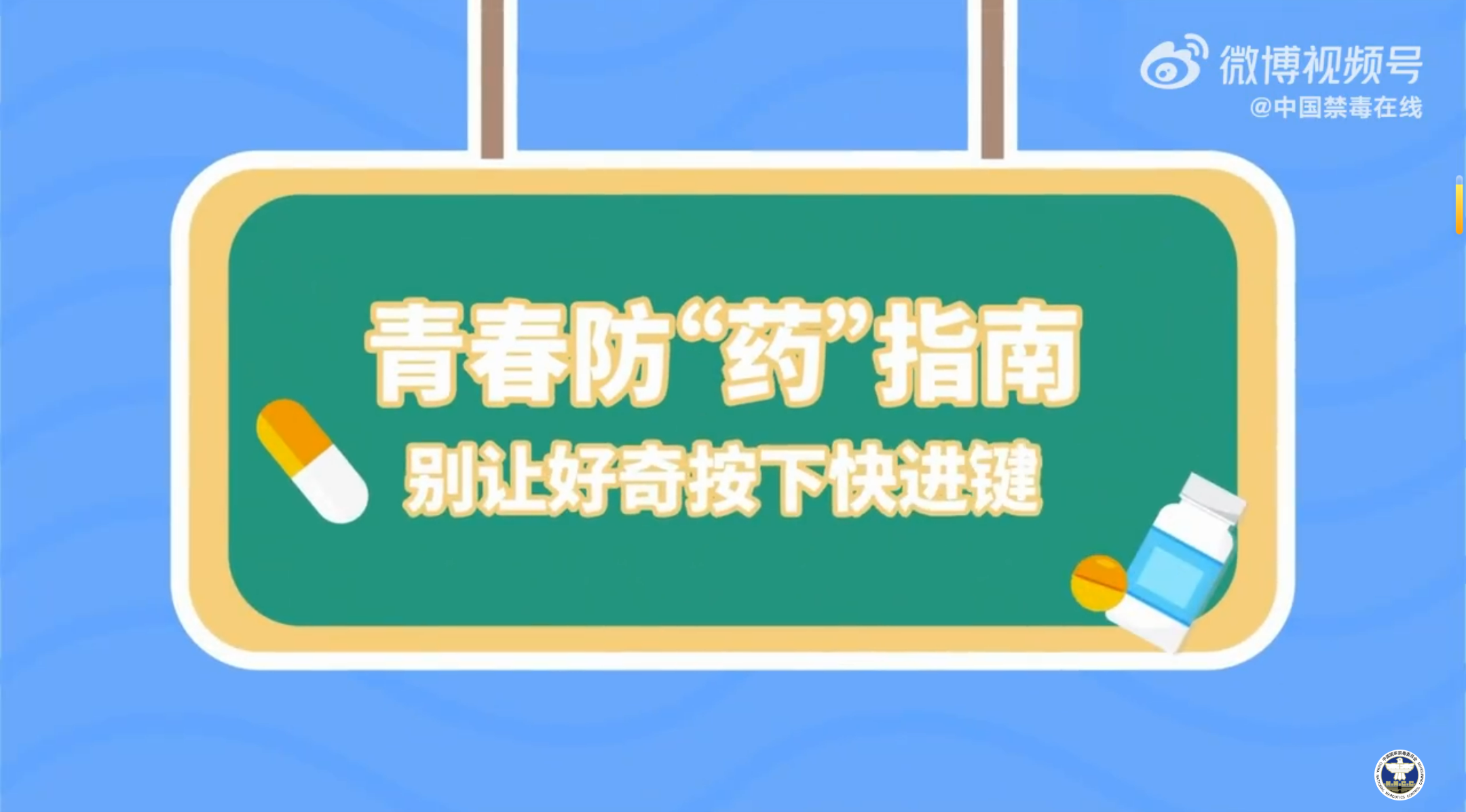 安全教育短视频：青春防&ldquo;药&rdquo;指南