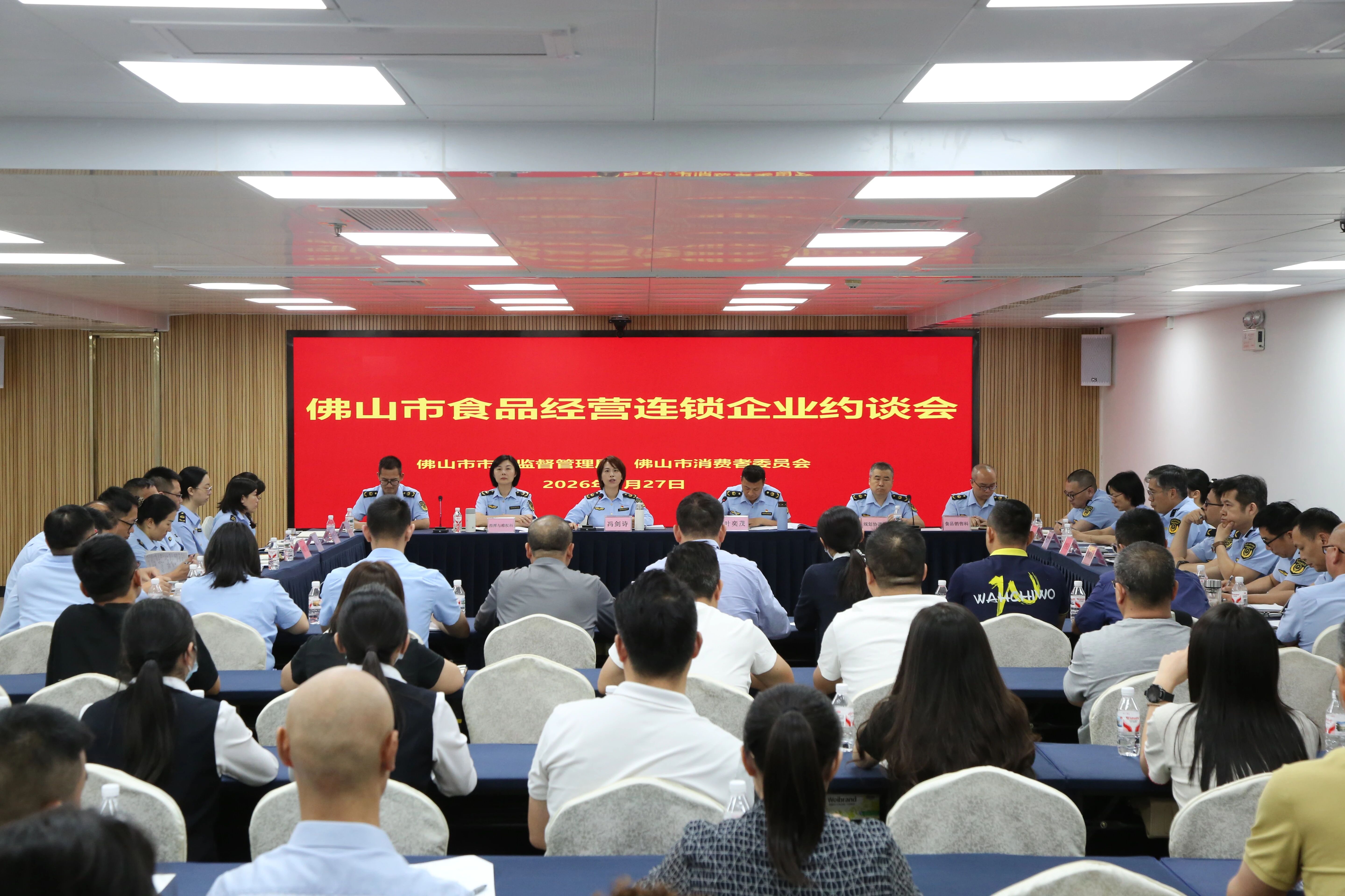 佛山召开食品经营连锁企业约谈会，筑牢食安防线，护航高质量发展