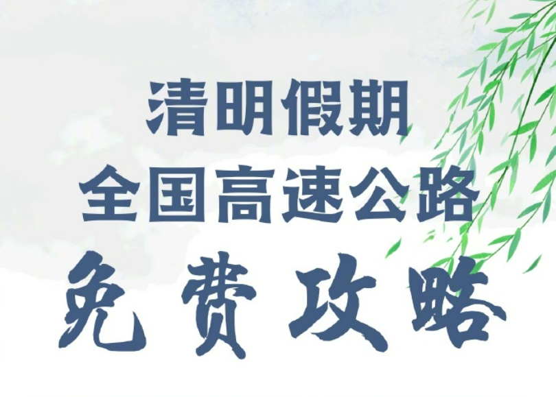 转发周知！清明全国高速免费