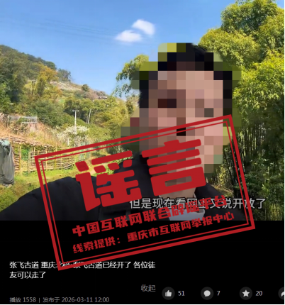 &ldquo;张飞古道已经重开&rdquo;消息不实（2026&middot;03&middot;30