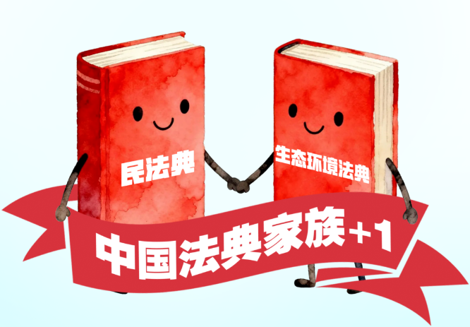 3分钟了解生态环境法典！