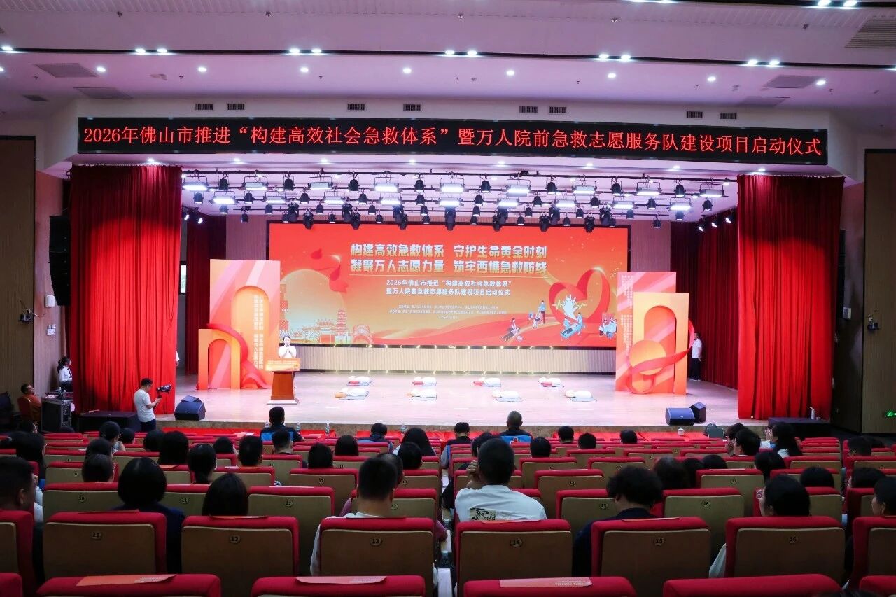 以凡人之力护生命周全！佛山启动万人院前急救志愿服务队建设