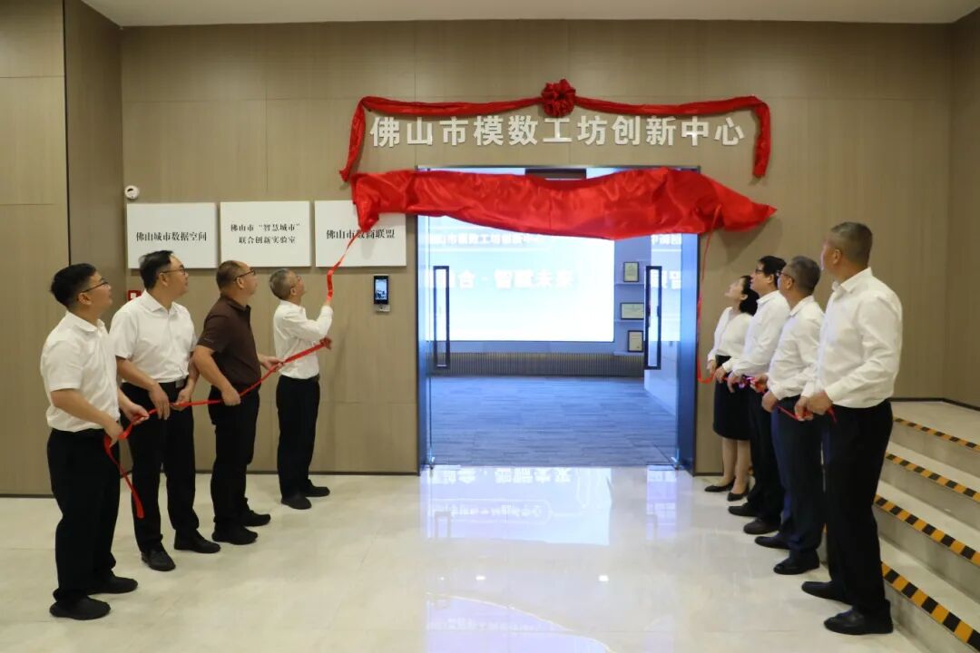 数模融合，智赋未来！佛山市&ldquo;模数工坊&rdquo;创新中心正式启用
