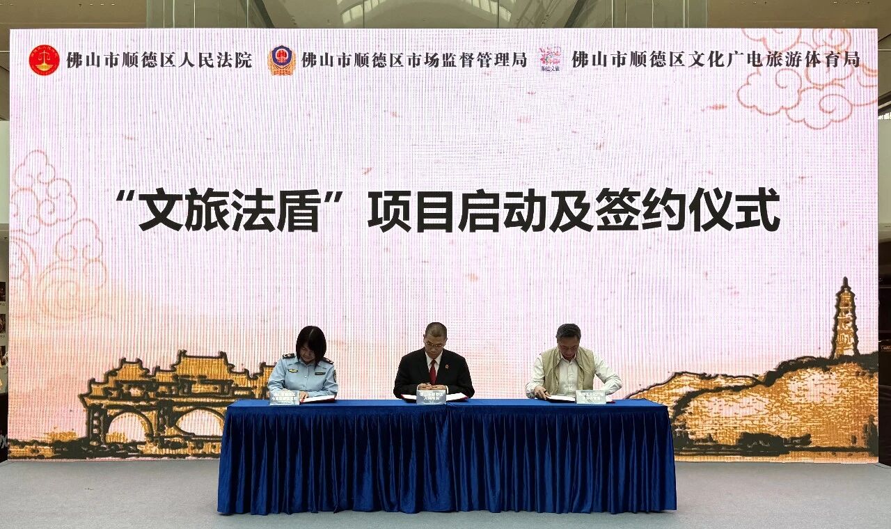 平安佛山丨&ldquo;文旅法盾&rdquo;正式启动，构建文旅消费纠纷多元化解新机制