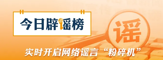 &nbsp;辟 谣&nbsp;&nbsp;&ldquo;4月1日出台新规，全国严查后排安全带&rdquo;不实，没有这个&ldquo;新规&rdquo;