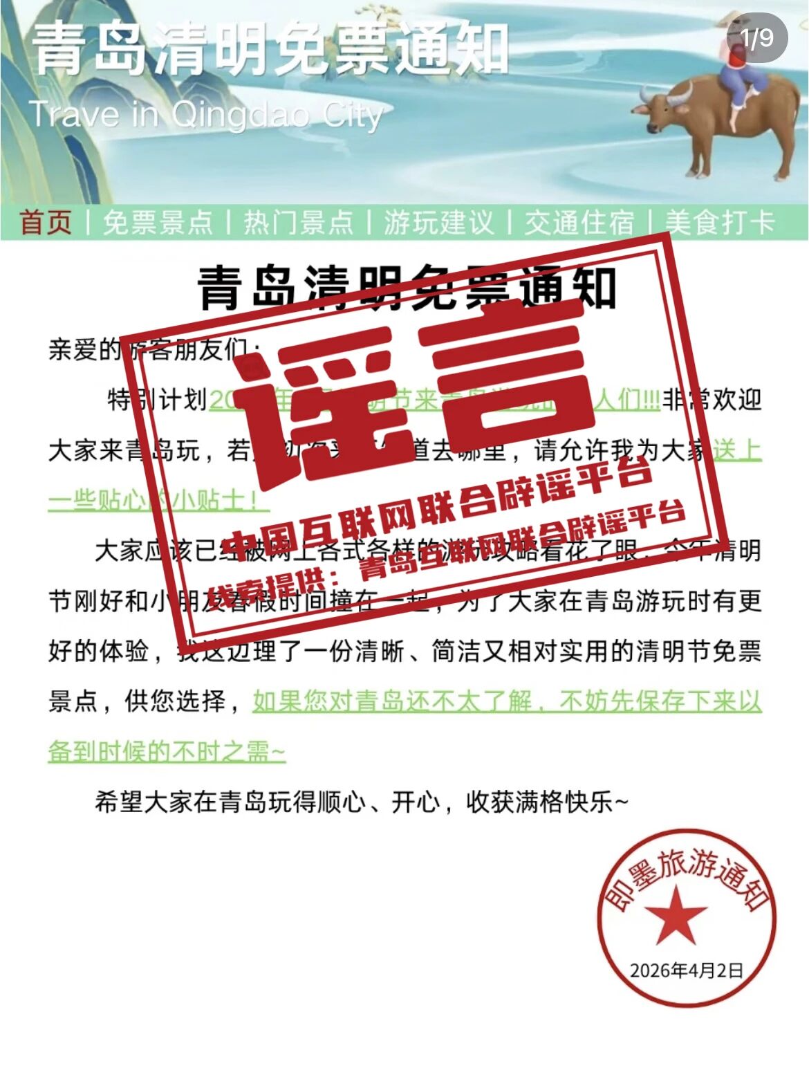 网传&ldquo;青岛景区清明免票通知&rdquo;不实&mdash;&mdash;今日辟谣（2026&middot;04&middot;03）