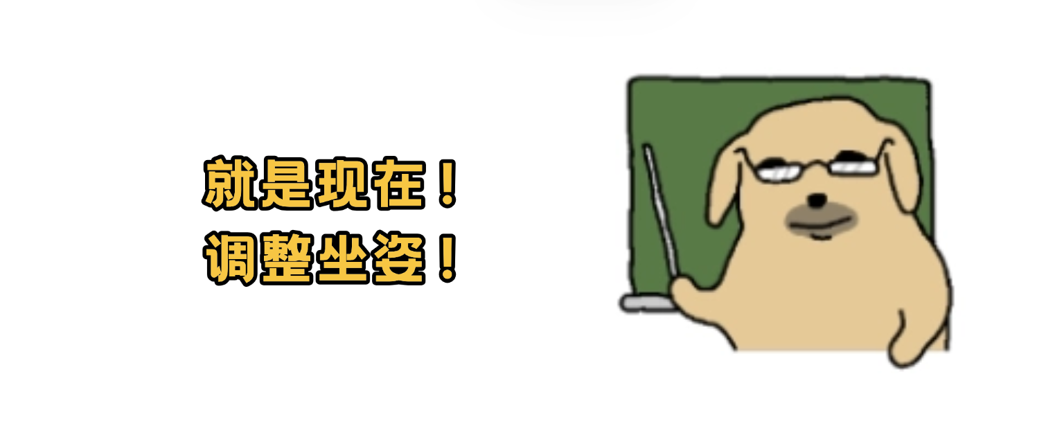 就是现在！坐直！