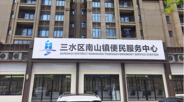 三水区南山镇行政服务中心将搬迁更名
