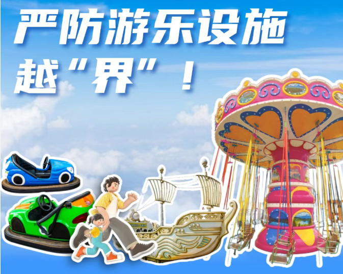 一图读懂丨严防游乐设施越&ldquo;界&rdquo;
