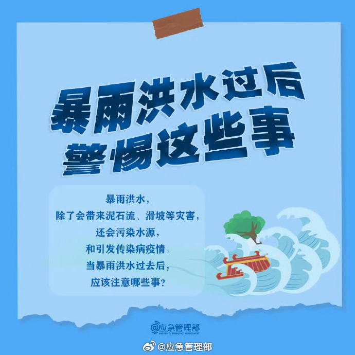 转发提醒！暴雨过后要警惕这些事