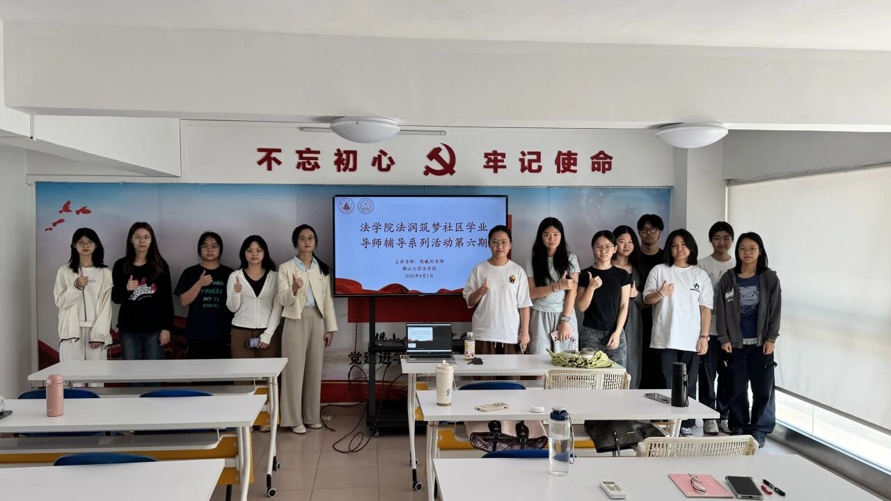 一站式社区 | 佛山大学法学院&ldquo;法润筑梦&rdquo;社区学业导师辅导系列活动第六期