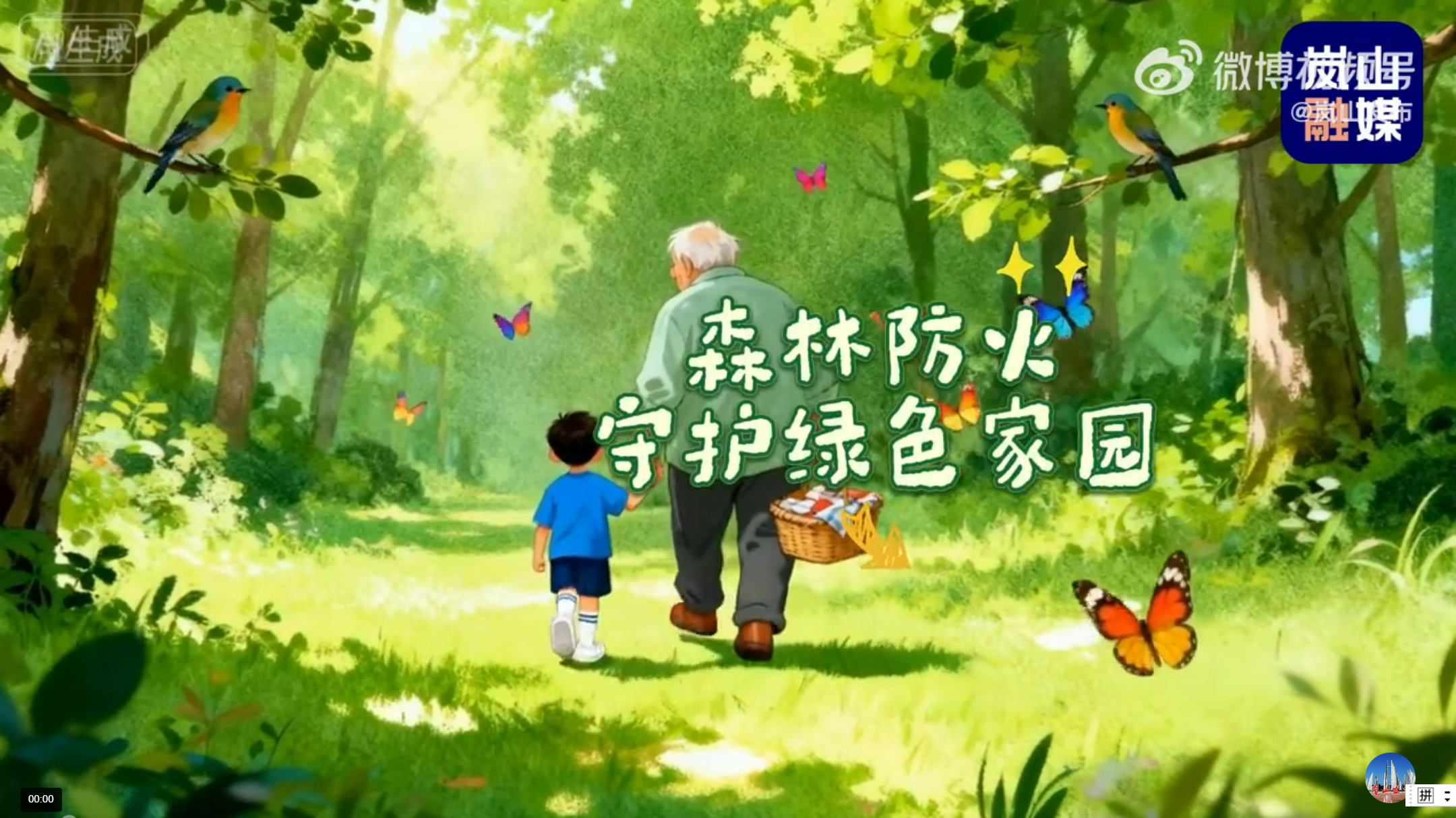 注意森林防火和家居用火用电安全