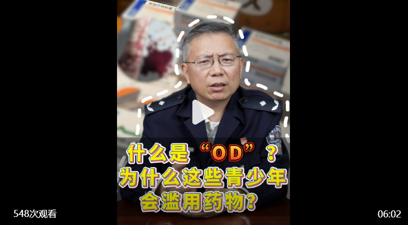 什么是OD？家长、学校和社会应该如何防范青少年药物滥用？