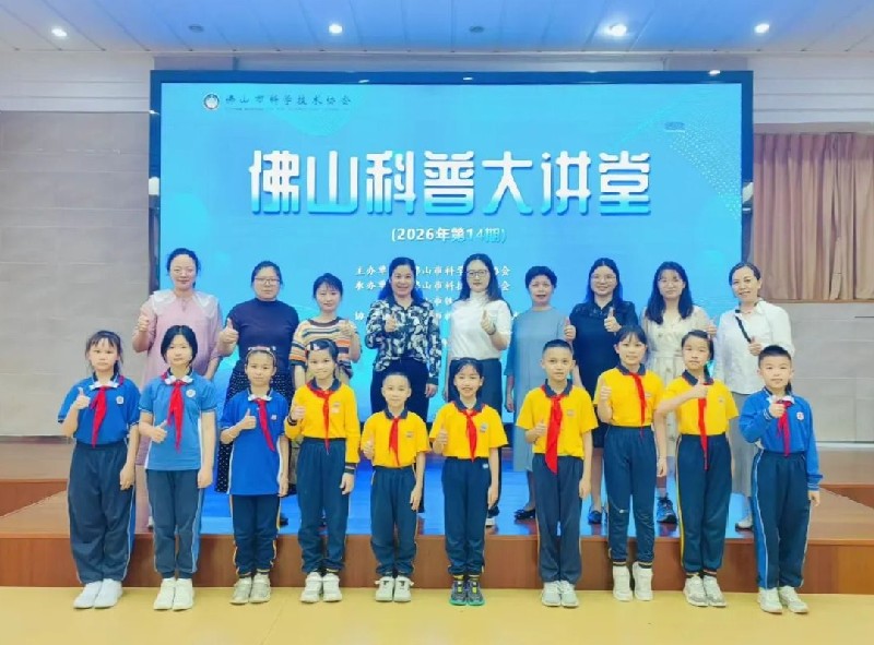 佛山科普大讲堂丨2026第14期：走进铁军小学，AI启智润童心，科创筑梦向未来