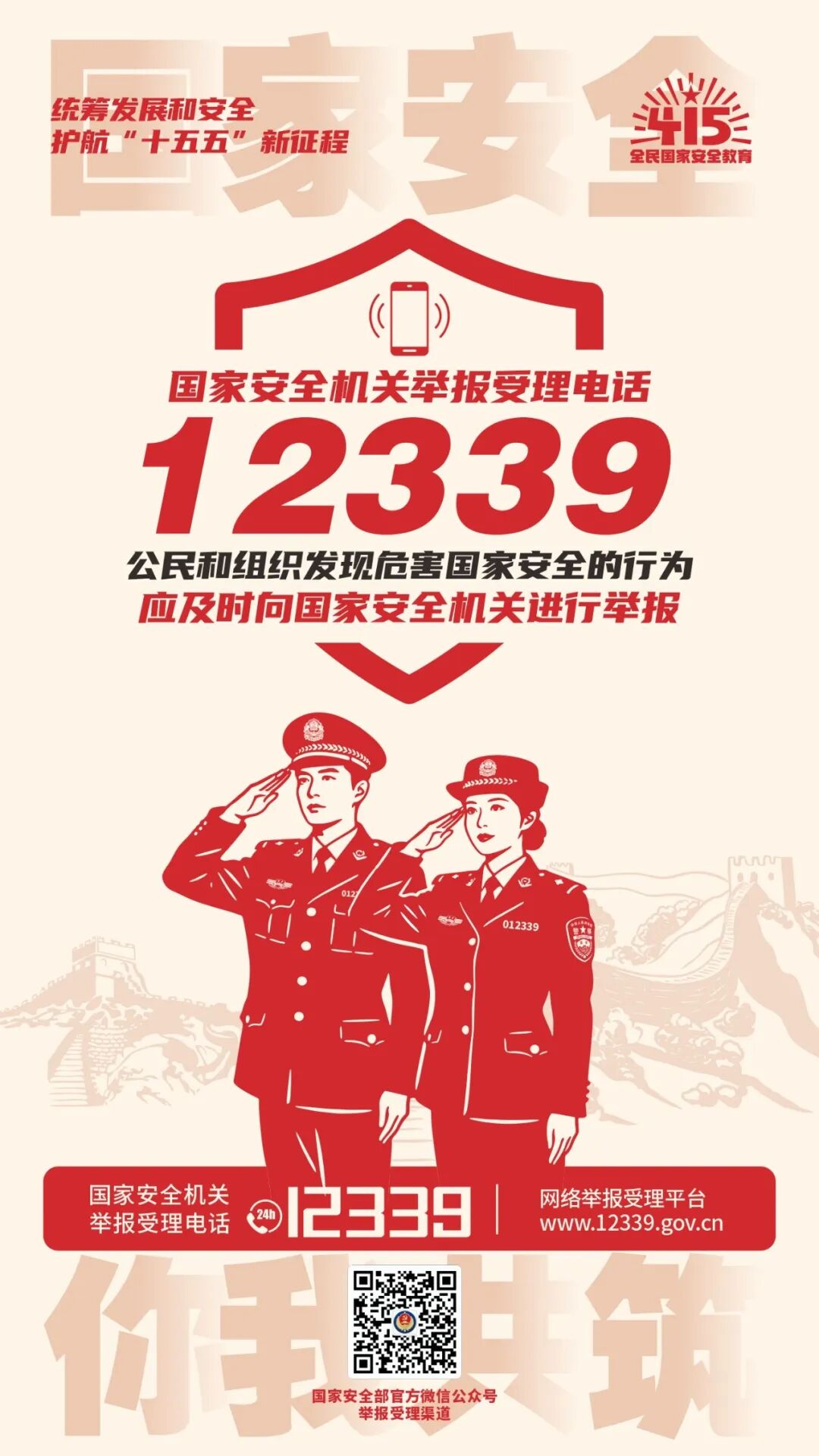 国家安全 你我共筑