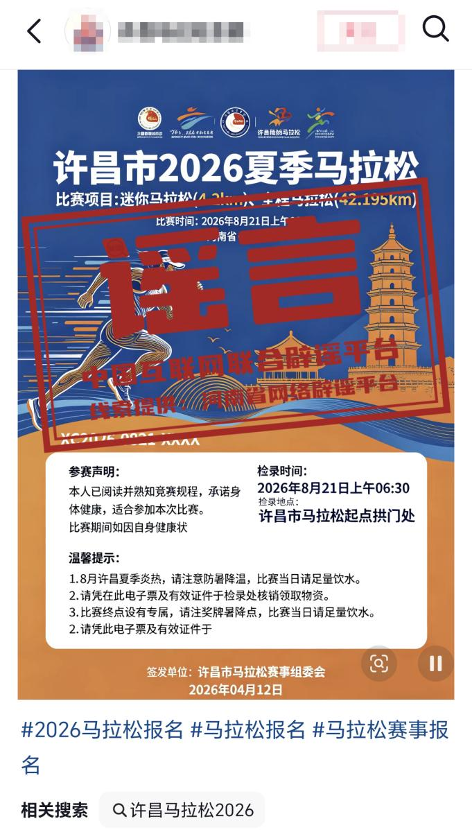 &ldquo;河南许昌举办夏季马拉松&rdquo;不实&mdash;&mdash;今日辟谣（2026&middot;04&middot;14）