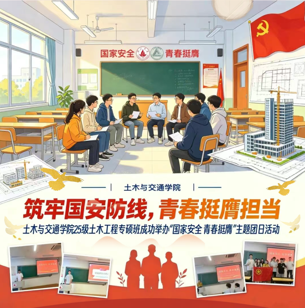 土木与交通学院25级土木工程专硕班成功举办&ldquo;国家安全 青春挺膺&rdquo;主题团日活动