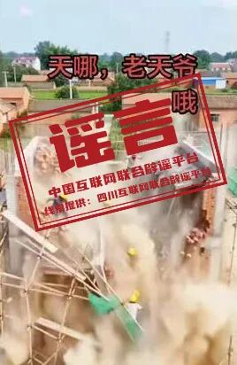 四川泸州合江县&ldquo;楼房倒塌、多人坠落&rdquo;&mdash;&mdash;今日辟谣（2026&middot;04&middot;16）