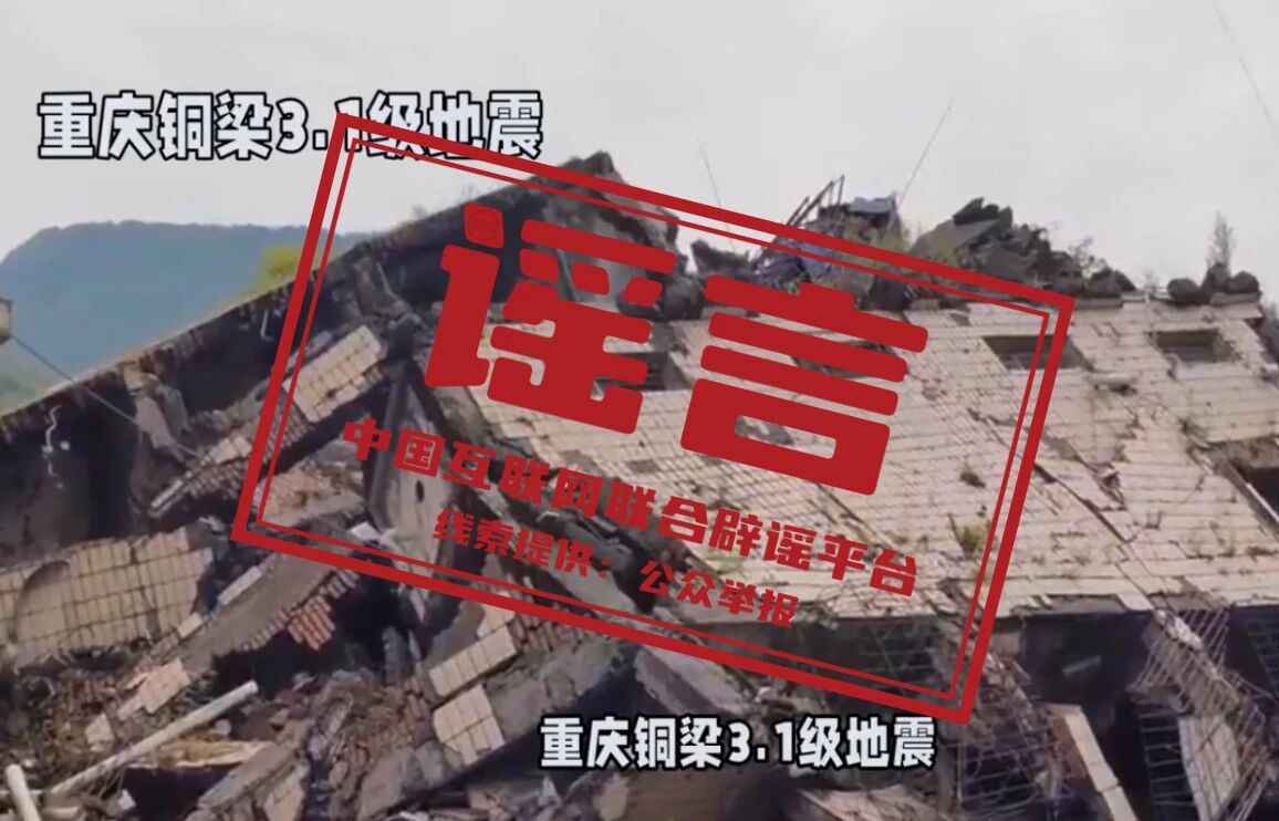 &ldquo;重庆铜梁地震引发灾情&rdquo;不实