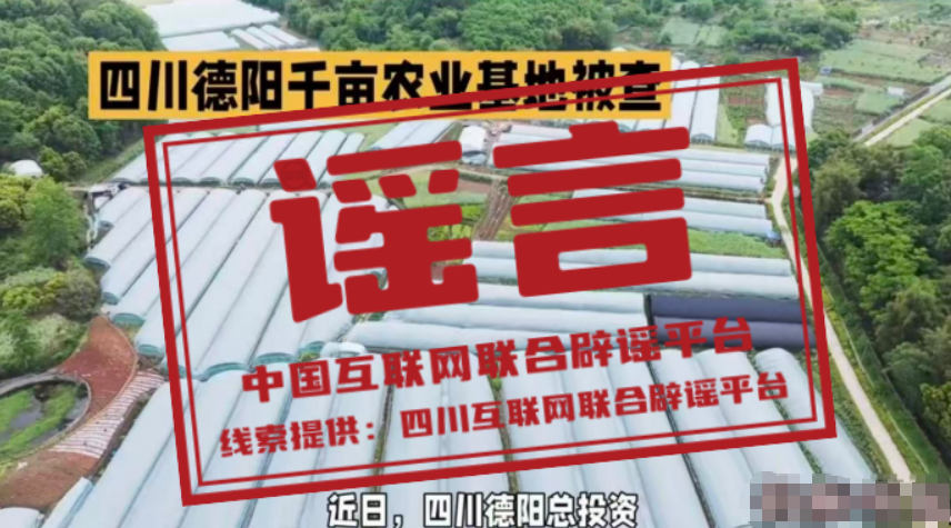 四川德阳千亩农业基地被查&rdquo;不实（2026&middot;04&middot;17）