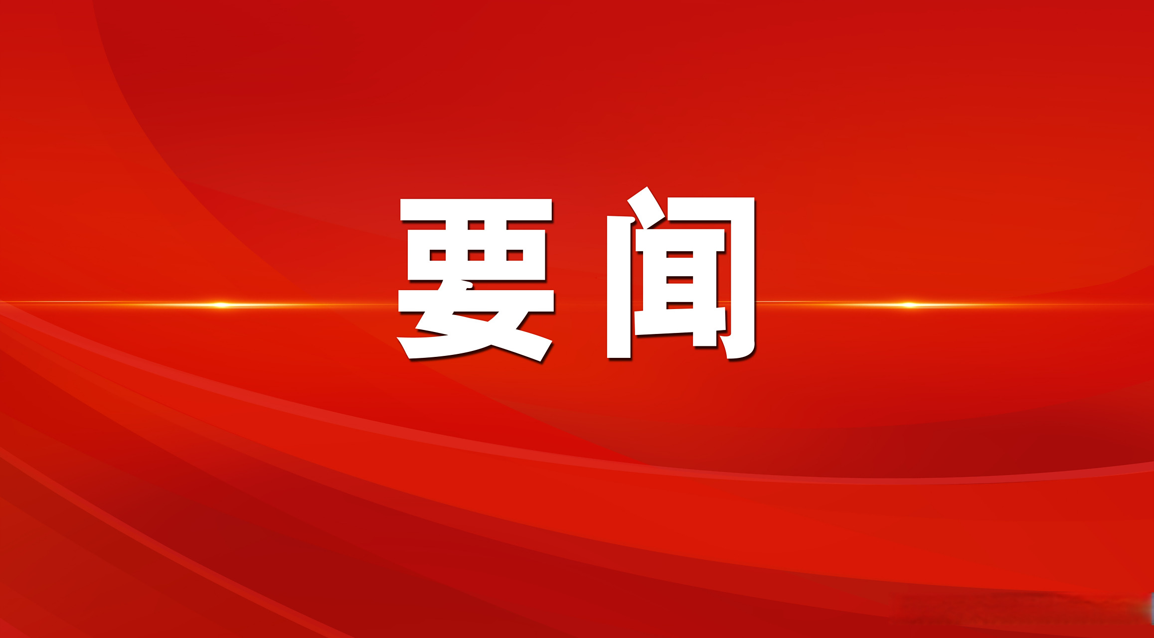 中央网信办召开深入学习贯彻习近平总书记关于网络强国的重要思想理论研讨会