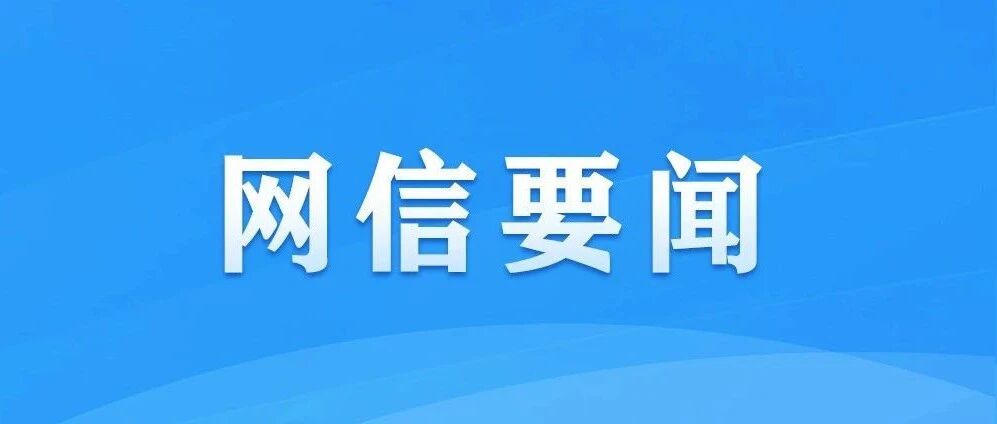 中央网信办：网站平台不得向八周岁以下的未成年人提供打赏服务
