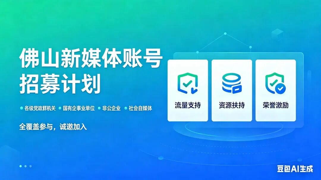 招募令|佛山政务新媒体、企业新媒体、社会自媒体，速来集合！