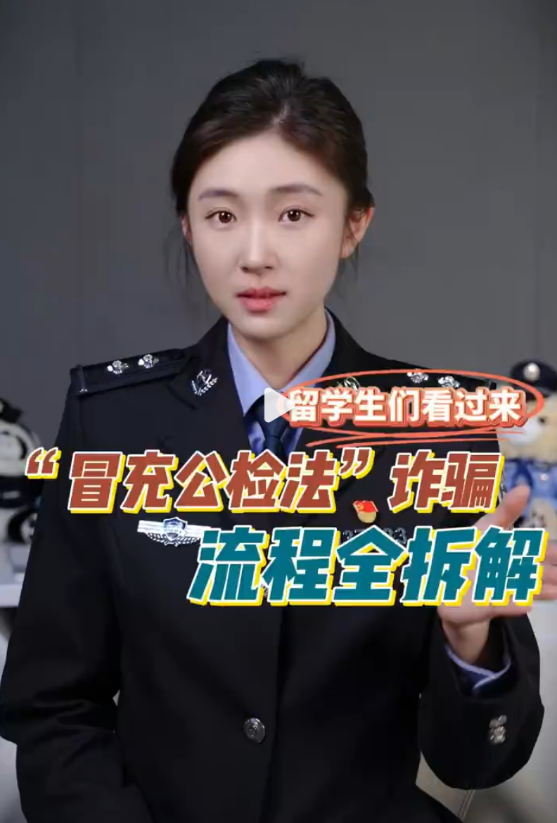 海外留学生看过来，带您全流程拆解&ldquo;冒充公检法&rdquo;诈骗套路