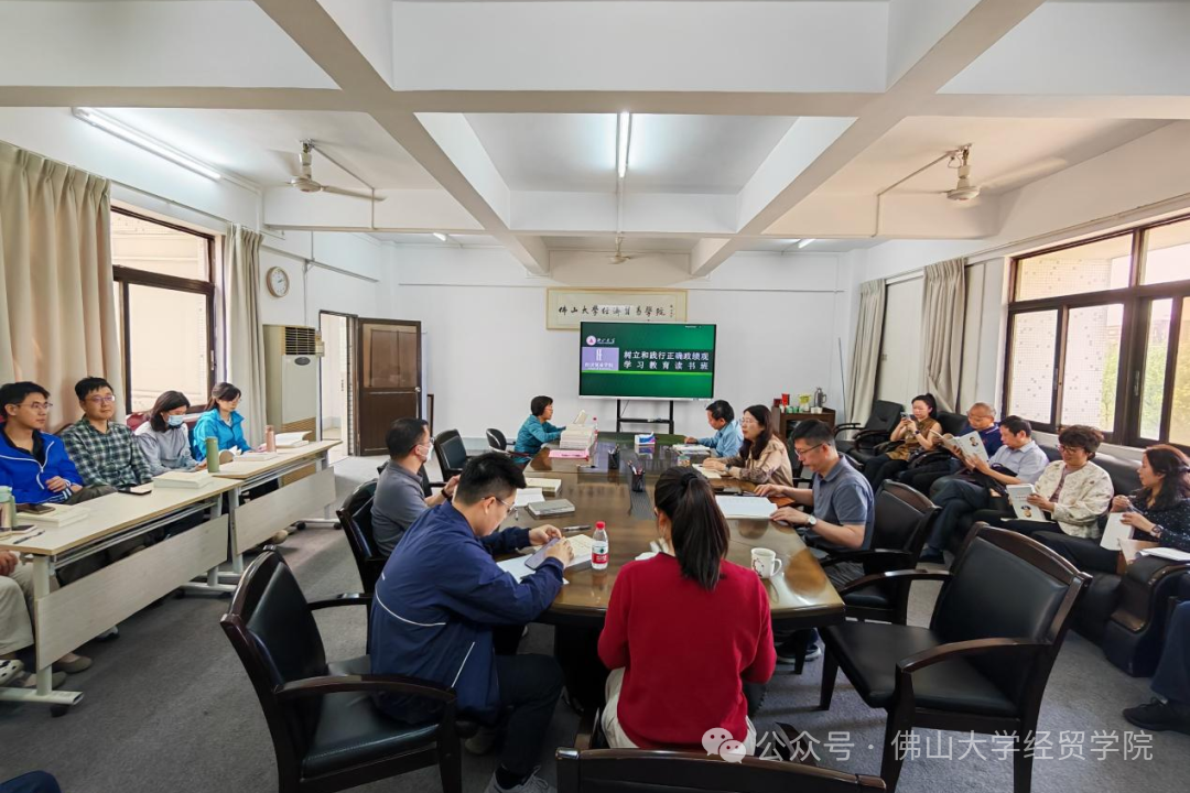 佛山大学经济贸易学院党委举办树立和践行正确政绩观学习教育读书班（第一期）暨党委书记讲党课