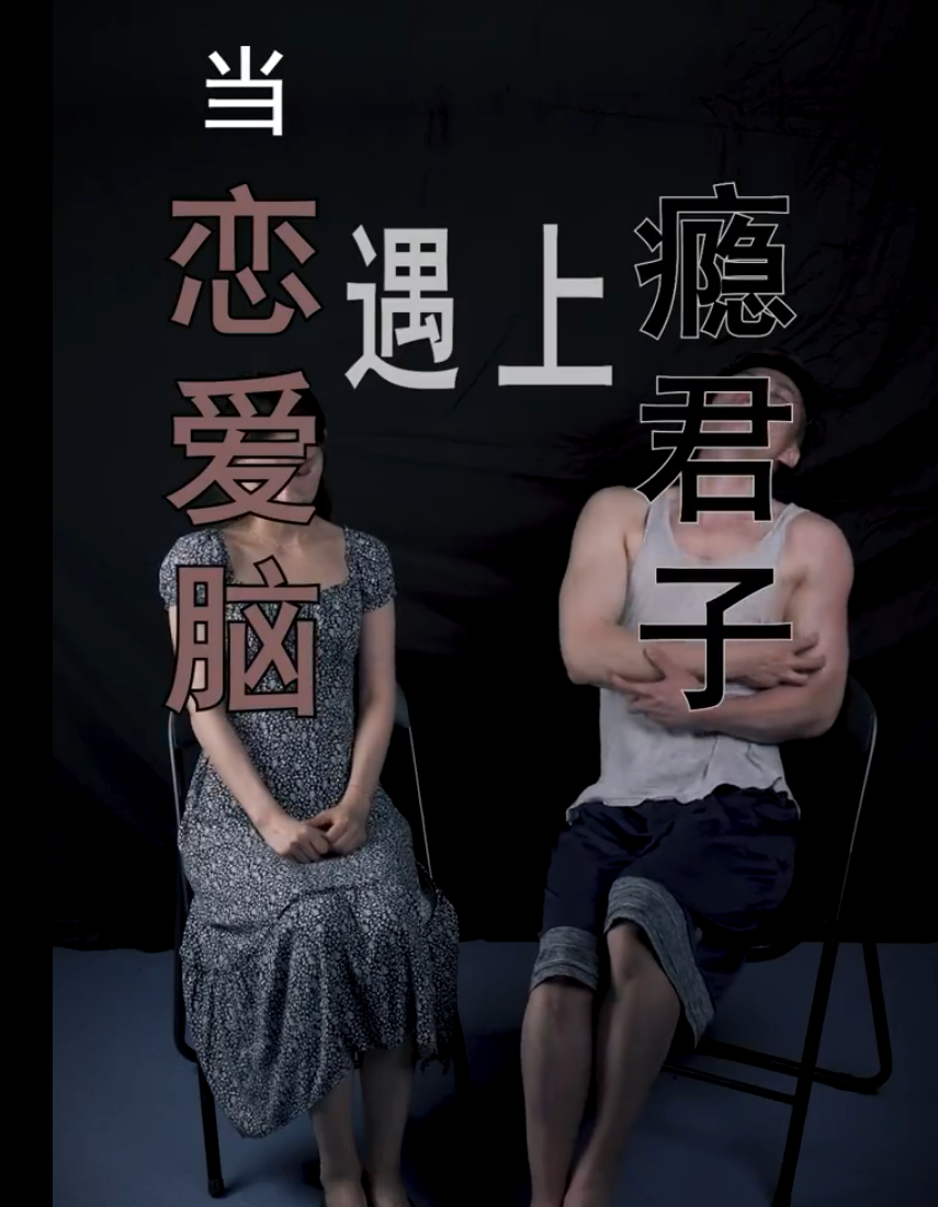 &ldquo;恋爱脑&rdquo;遇上&ldquo;瘾君子&rdquo;