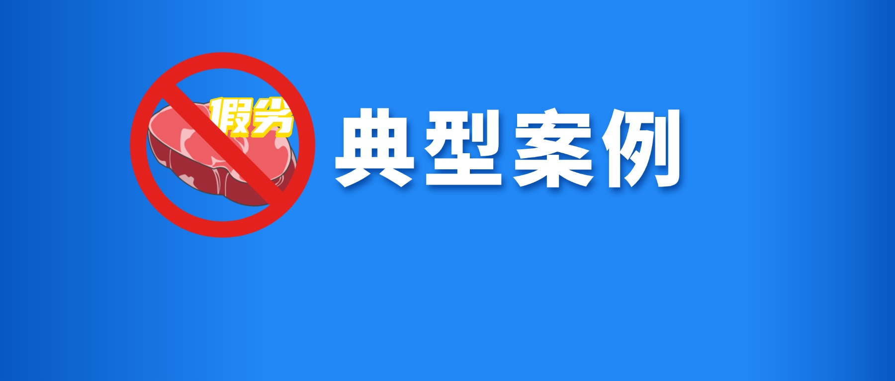 速看！禅城发布治理制售假劣肉制品典型案例（第一批）