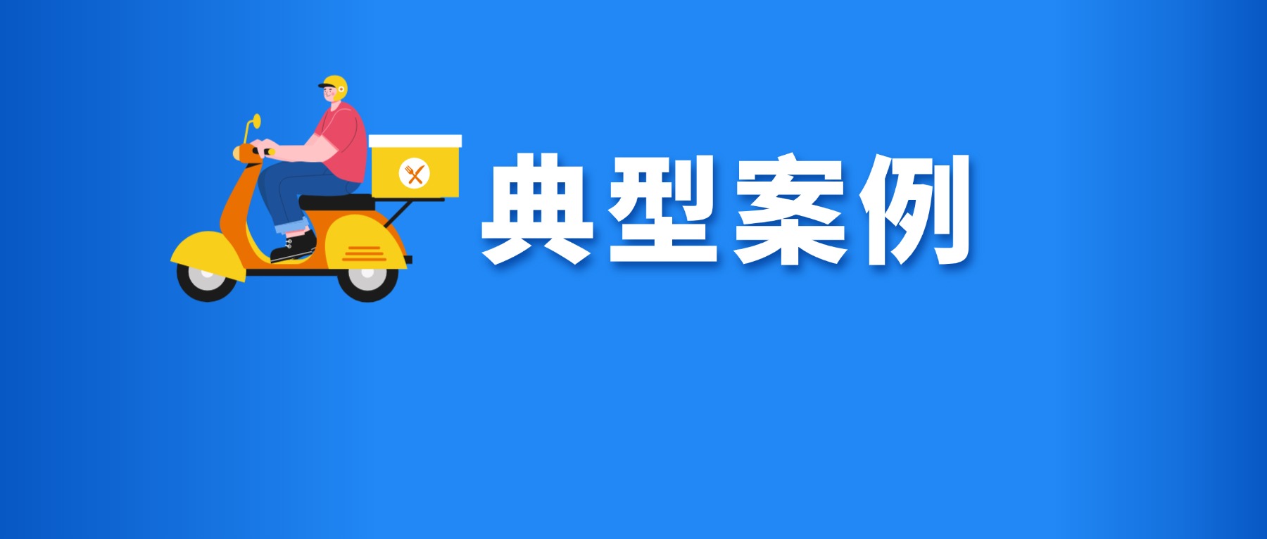 事关网络餐饮食品安全！禅城第一批整治典型案例公布，速看&rarr;