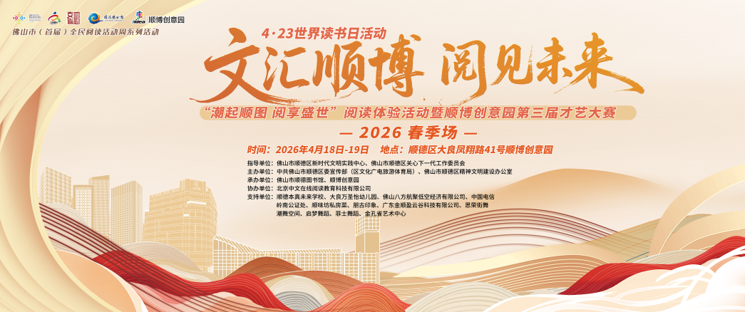 速看！顺德首届&ldquo;全民阅读活动周&rdquo;安排来了