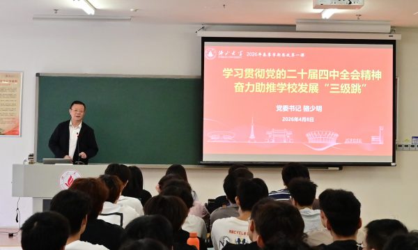 学习贯彻党的二十届四中全会精神 奋力助推学校发展&ldquo;三级跳&rdquo;：骆少明书记讲授 2026年春季学期&ldquo;思政第一课&rdquo;
